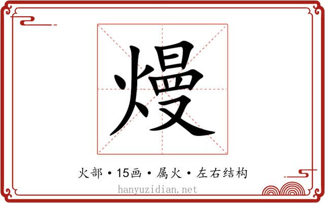 熳