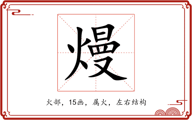 熳 熳