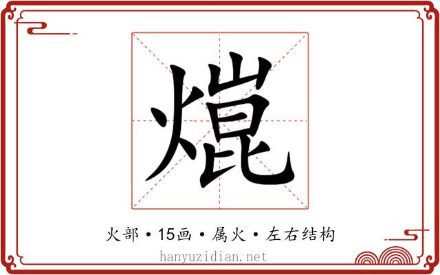 熴 熴