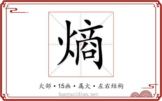熵 熵