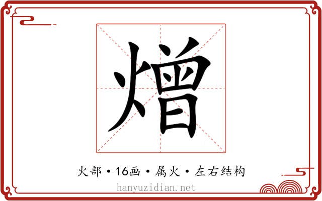 熷 熷