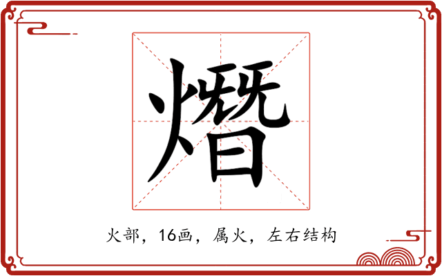 熸 熸