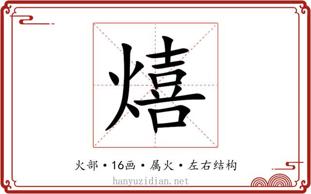 熺 熺