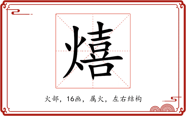 熺 熺