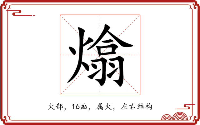 熻 熻