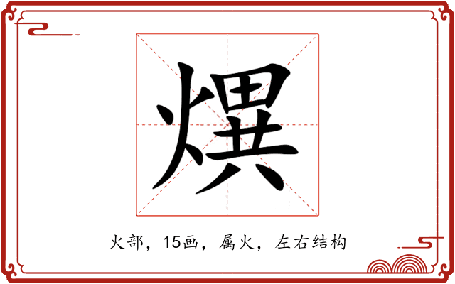 熼 熼