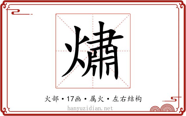 熽