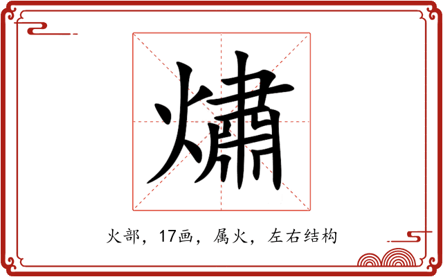 熽 熽