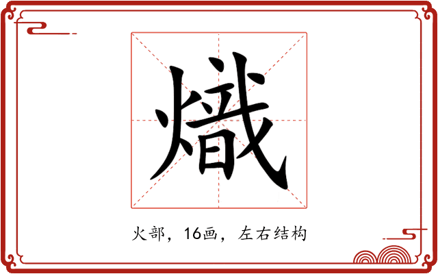 熾 熾