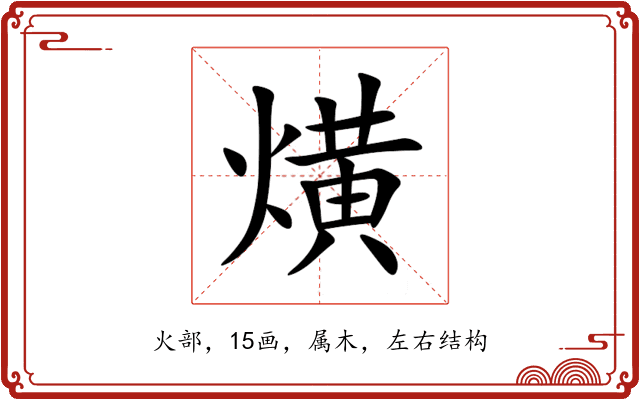 熿 熿