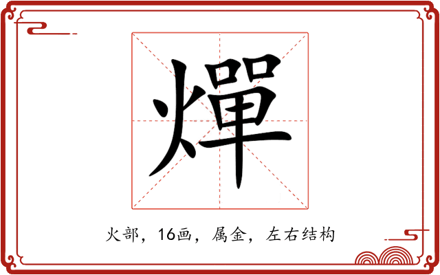 燀 燀