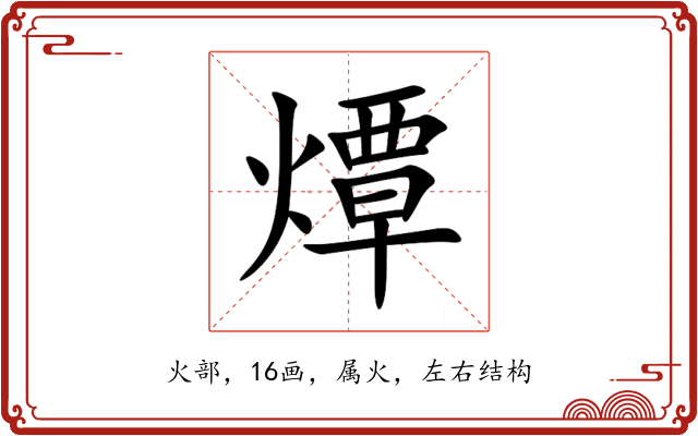 燂 燂