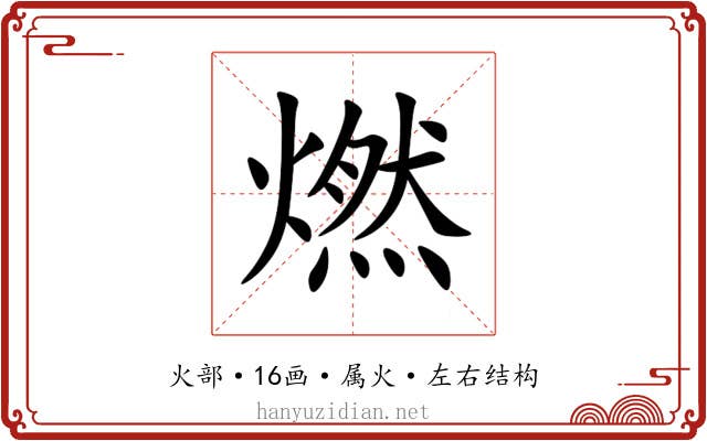 燃