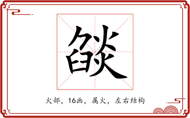 燄 燄