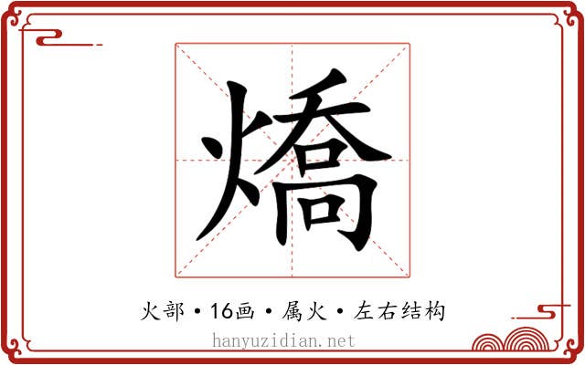 燆 燆