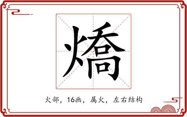 燆 燆