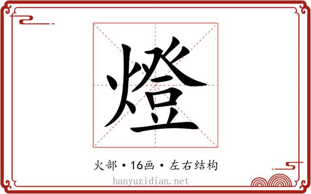 燈 燈