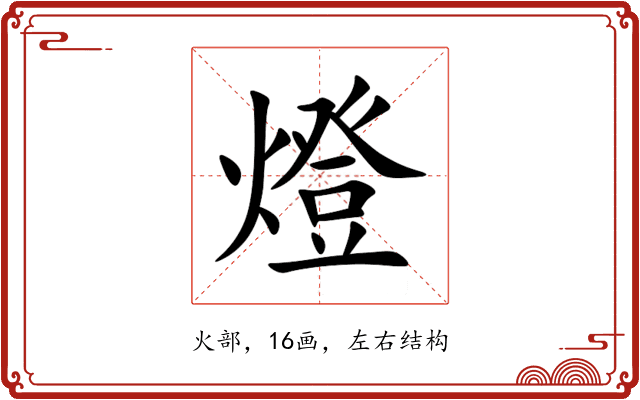 燈 燈