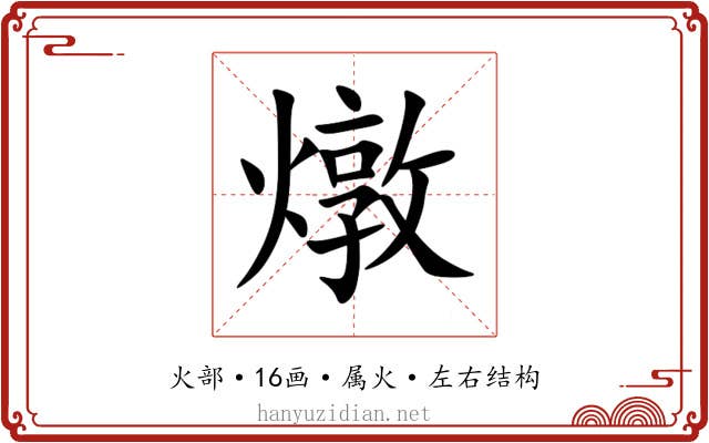 燉