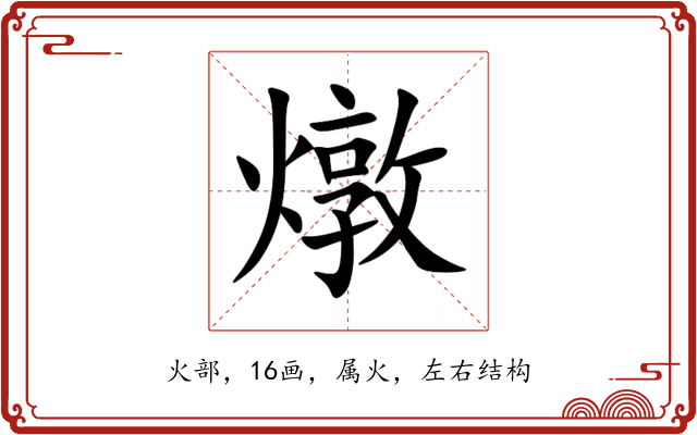 燉 燉