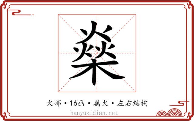 燊 燊