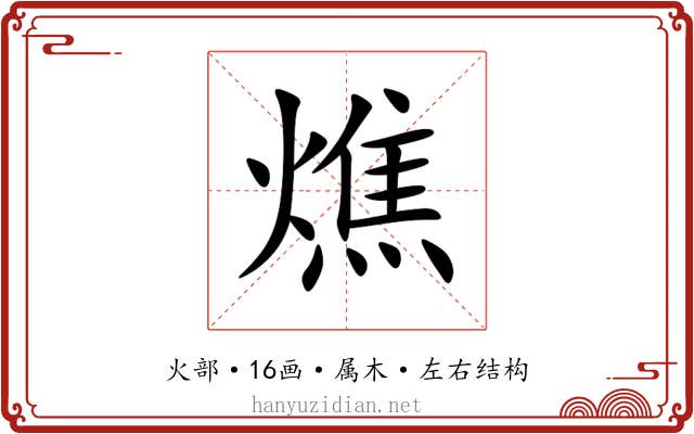 燋 燋