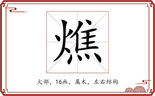 燋 燋