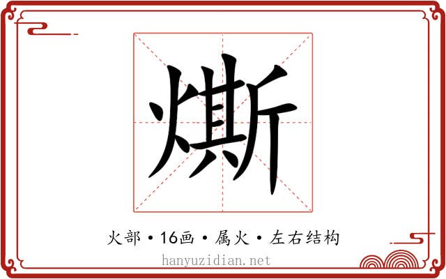 燍 燍