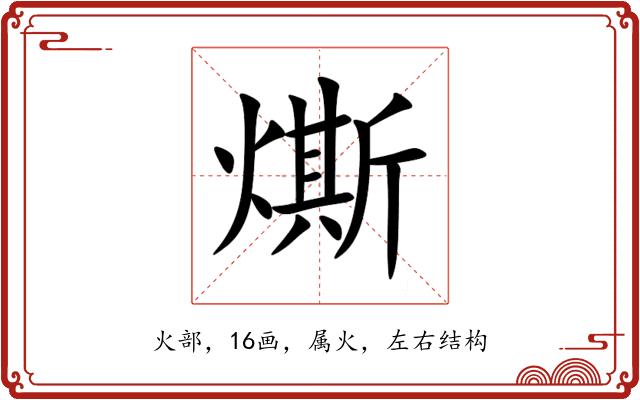 燍 燍