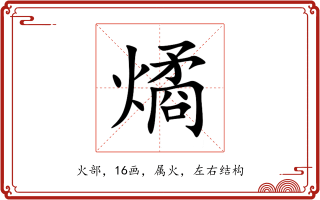 燏 燏
