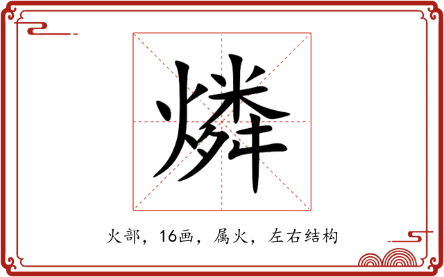 燐 燐