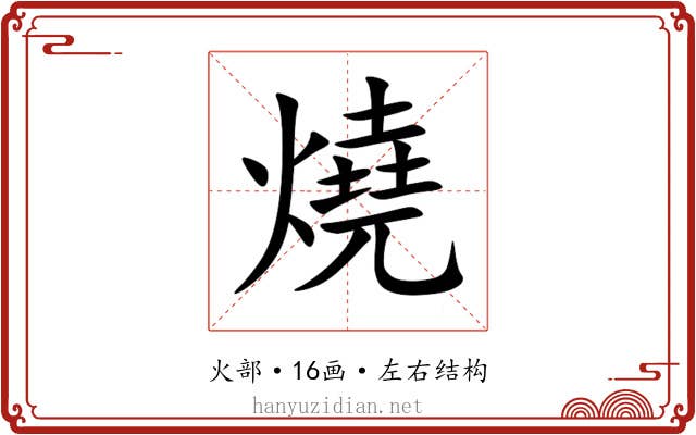 燒 燒