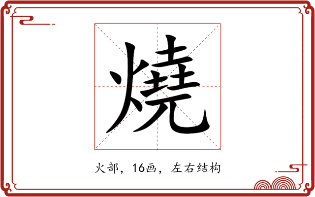 燒 燒