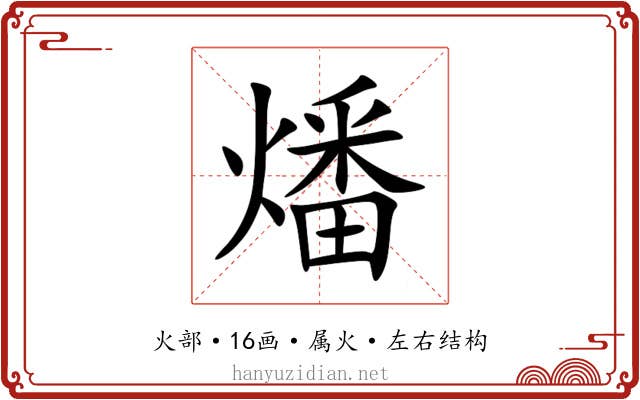 燔