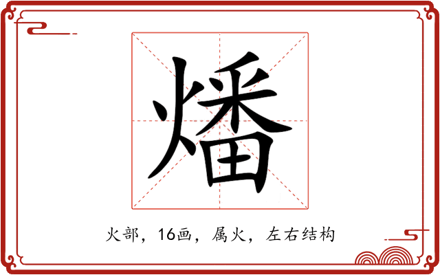燔