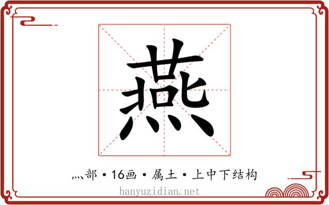 燕 燕