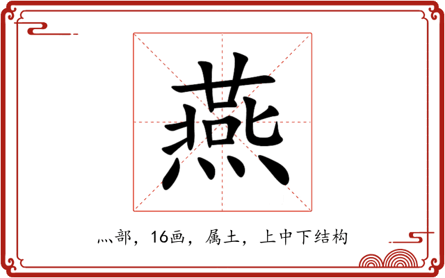 燕