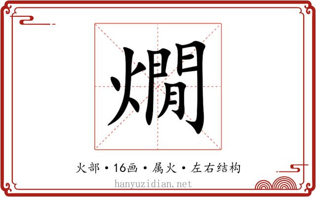 燗 燗