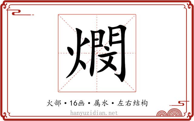 燘