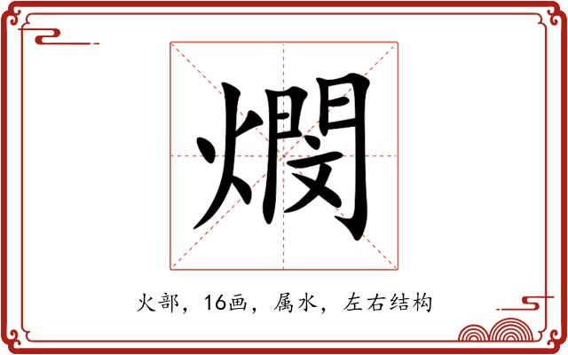燘 燘