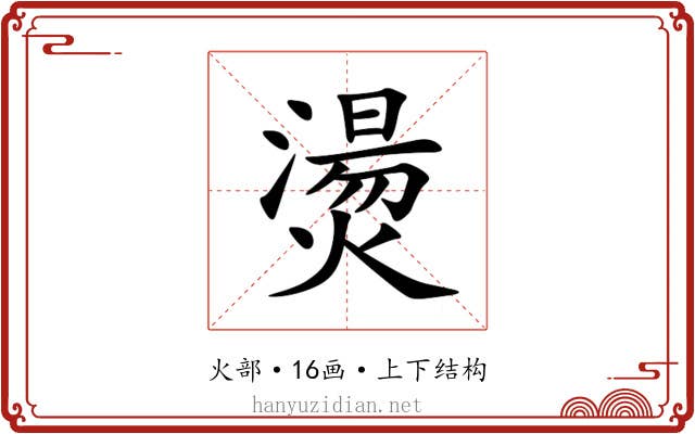 燙