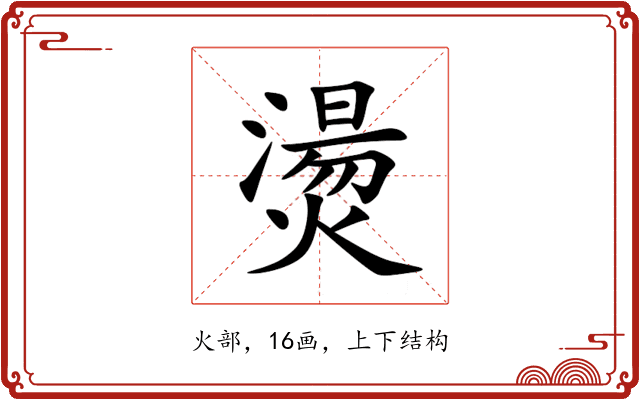 燙 燙