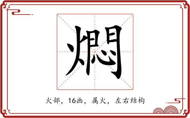燜 燜