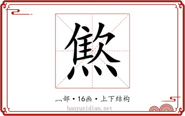 燞 燞