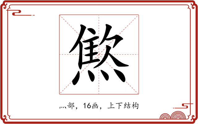 燞 燞