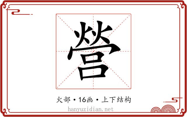 營 營