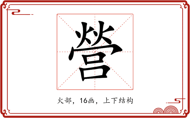 營 營