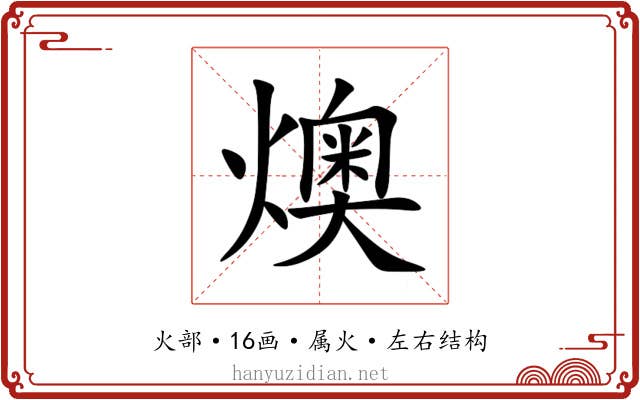 燠 燠