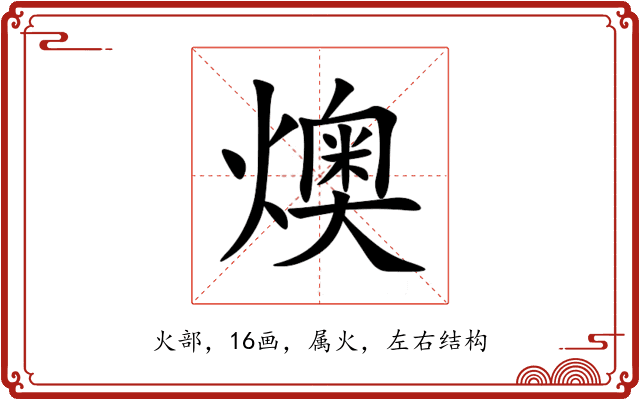 燠 燠