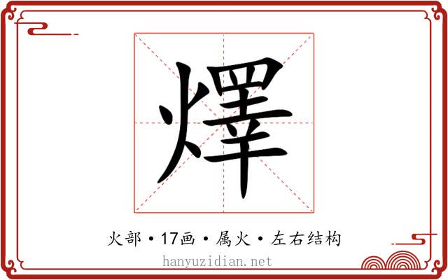 燡 燡